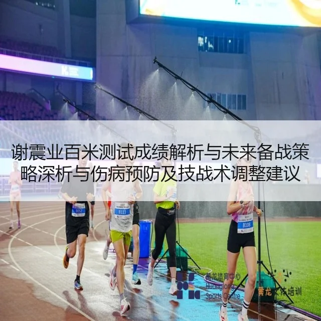 谢震业百米测试成绩解析与未来备战策略深析与伤病预防及技战术调整建议